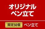 限定50個 オリジナルペン立て