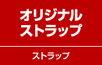 オリジナルストラップ