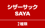 シザーサック SAYA