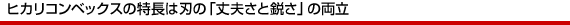 ヒカリコンベックスの特長は刃の「丈夫さと鋭さ」の両立