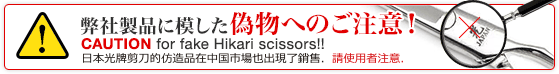 弊社製品に模した偽物へのご注意！CAUTION for fake Hikari scissors!!
