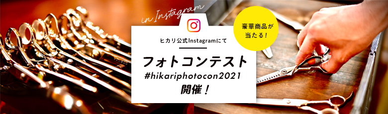ヒカリ公式Instagramにてフォトコンテスト「#hikariphotocon2021」を開催！