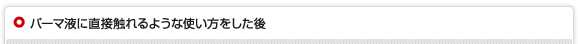 パーマ液に直接触れるような使い方をした後