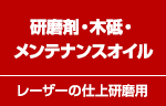 研磨剤・木砥・研磨油