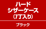 ハードシザーケース（7丁入り）