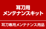 耳刀用メンテナンスキット