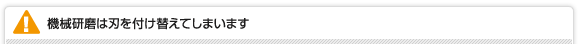 機械研磨は刃を付け替えてしまいます