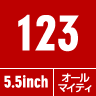 123 5.5inch オールマイティ