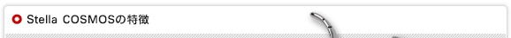 Stella COSMOSシリーズの特徴