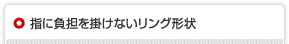 指に負担を掛けないリング形状