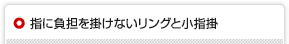 指に負担を掛けないリングと小指掛