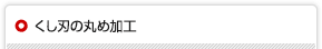 くし刃の丸め加工