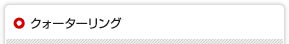 クォーターリング