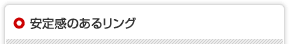 安定感のあるリング