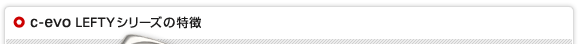 c-evo LEFTYシリーズの特徴