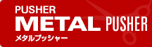 METAL PUSHER メタルプッシャー