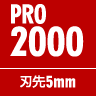 PRO2000 刃先5mm