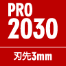 PRO2030 刃先3mm
