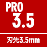 PRO3.5 刃先3.5mm
