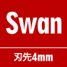 Swan　刃先4mm