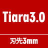 Tiara3.0 刃先3mm