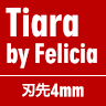 tiara_by_felicia 刃先4mm