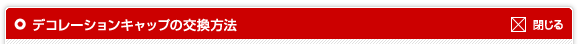 デコレーションキャップの交換方法