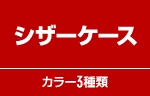 シザーケース