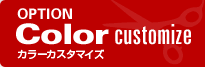 OPTION Color Customize カラーカスタマイズ