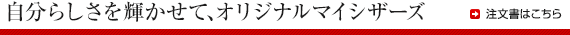 自分らしさを輝かせて､オリジナルマイシザーズ