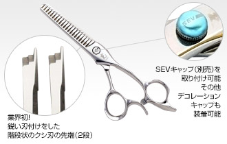 SEVシリーズ SEVコスモス THINNING UP TYPE：[株式会社ヒカリ]美容師 