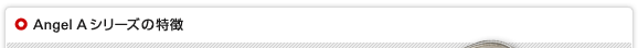 Angel Aシリーズの特徴