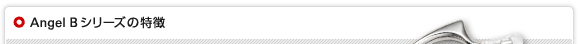 Angel Aシリーズの特徴
