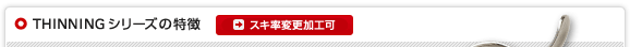 THINNINGシリーズの特徴