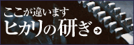 ここが違います　ヒカリの研ぎ