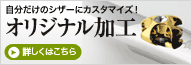 自分だけのシザーにカスタマイズ！　オリジナル加工