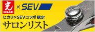 SEV×ヒカリコラボ認定サロンリスト