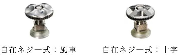 装飾自在ネジ